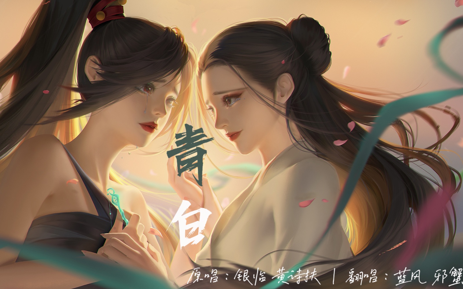 【青白】风蟹新年首合|偏你这样美,陪我这样缠