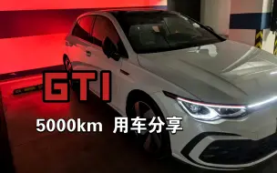 Download Video: 【GTI】5000公里用车分享！日常闲聊