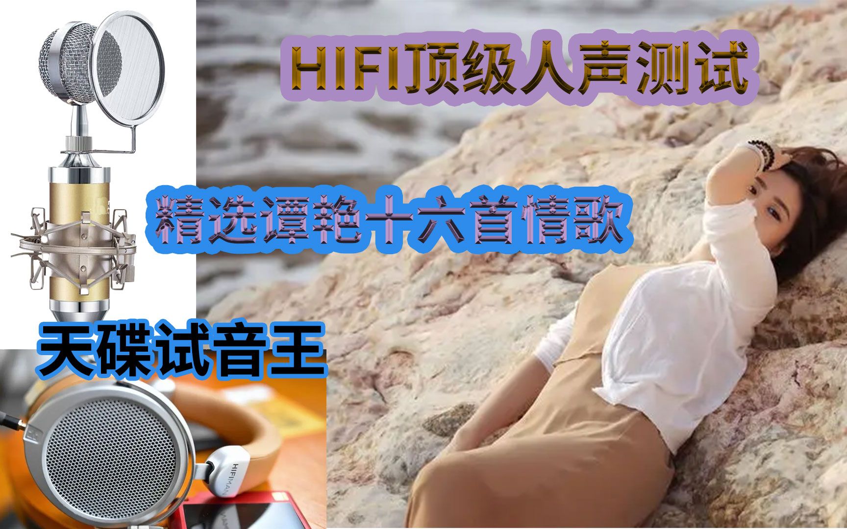 [图]顶级发烧人声测试 精选谭艳16首情歌 HIFI音响试音天碟