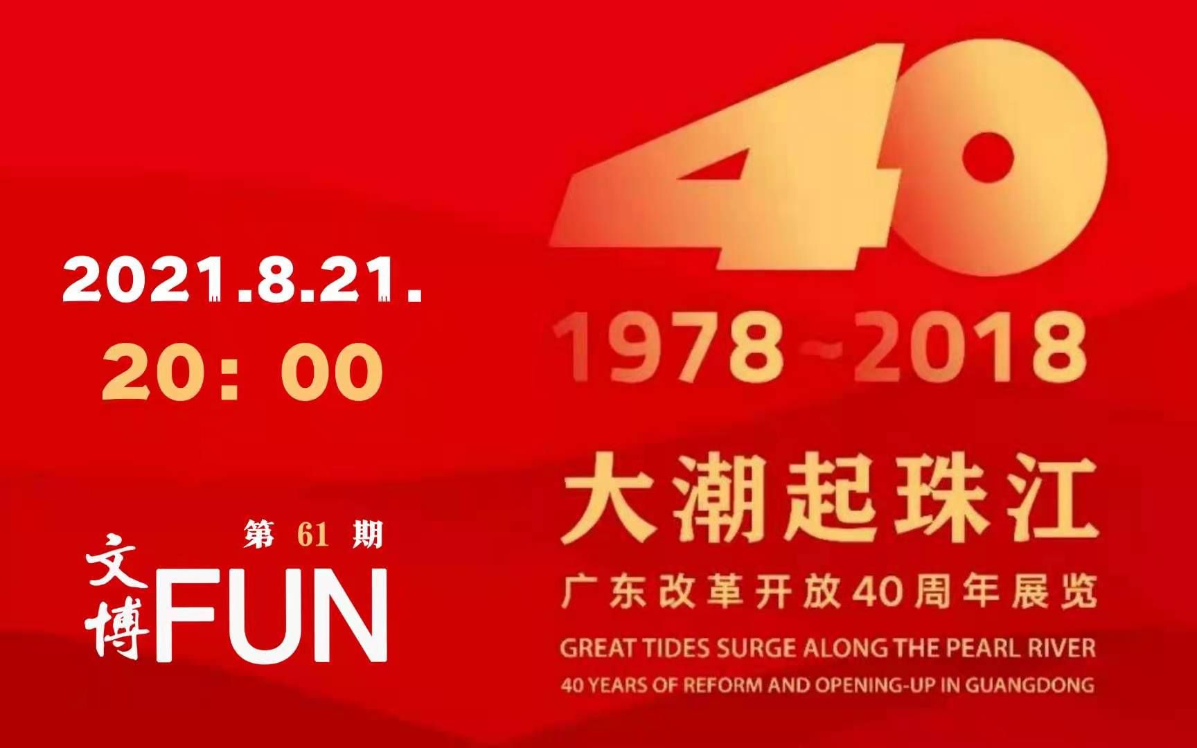 [图]文博FUN61-大潮起珠江-广东改革开放40周年展