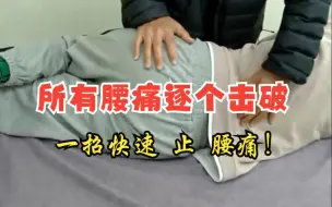 Download Video: 所有腰痛逐个击破：一招快速止腰痛！