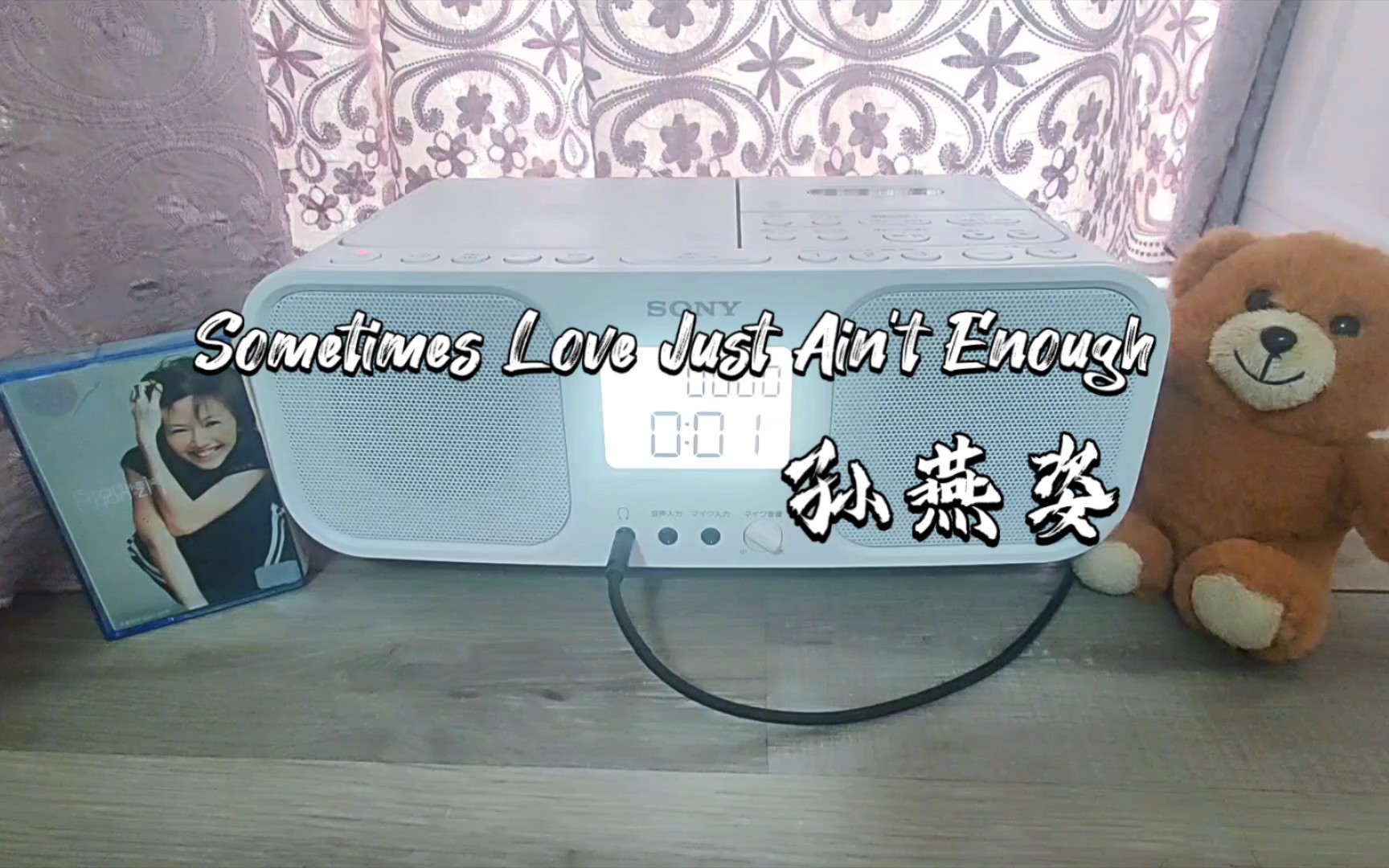 [图]【磁带试听】孙燕姿 cover《Sometimes Love Just Ain't Enough》（原唱：Patty Smyth）