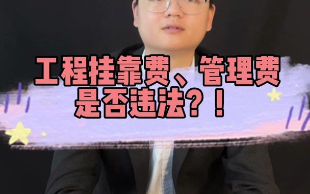 工程挂靠,被挂靠人是否有权收取管理费?哔哩哔哩bilibili