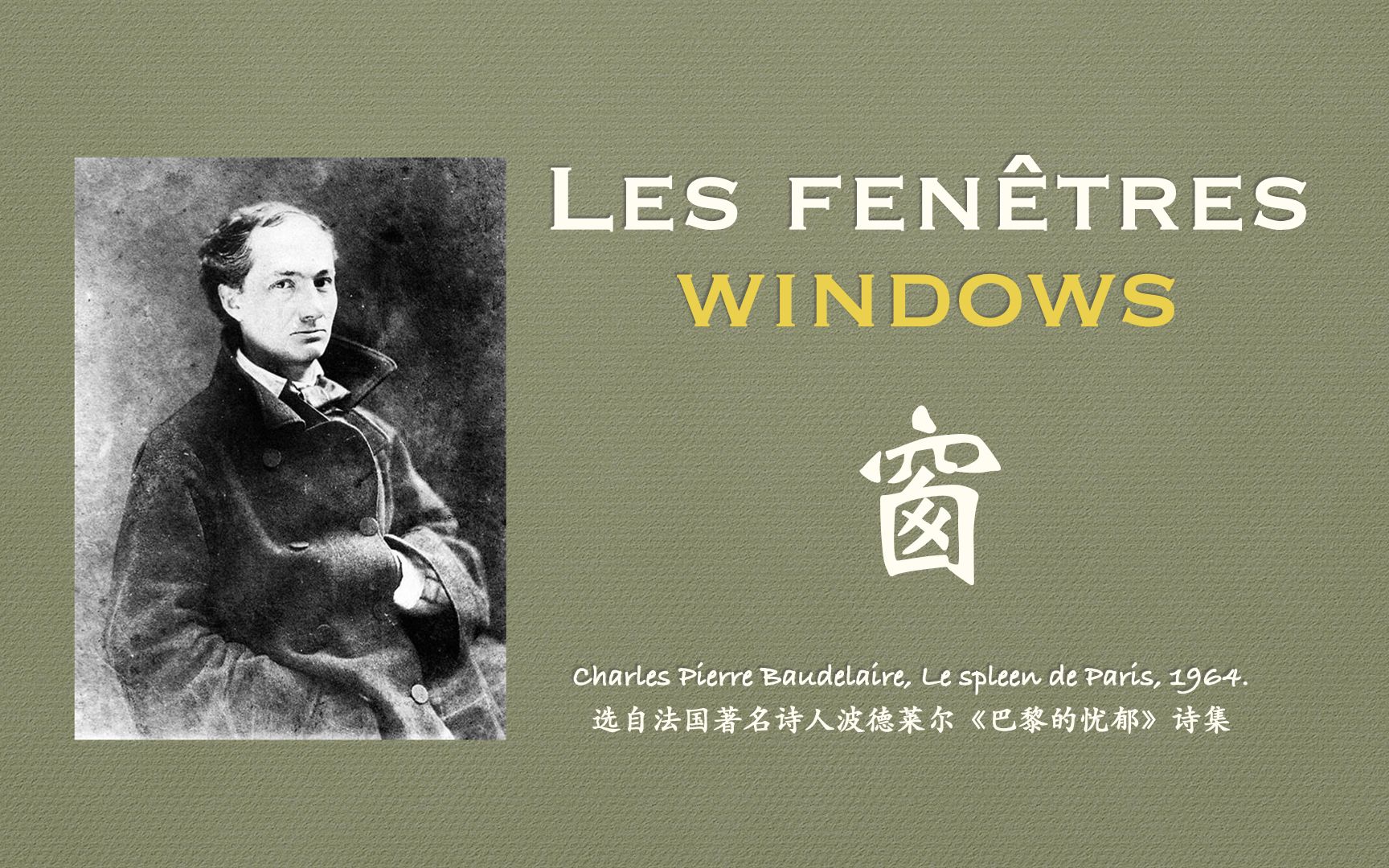 【法英+中字】波德莱尔散文诗《窗》Charles Baudelaire Les Fen㪴res哔哩哔哩bilibili