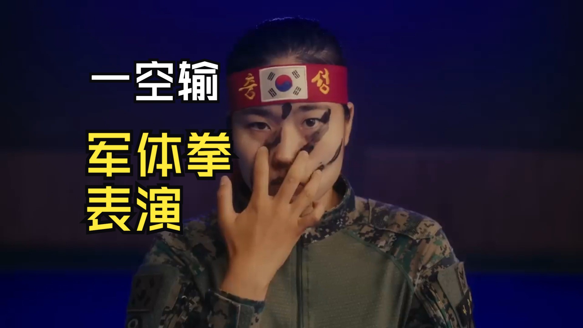 韩国🇰🇷一空输军体拳表演