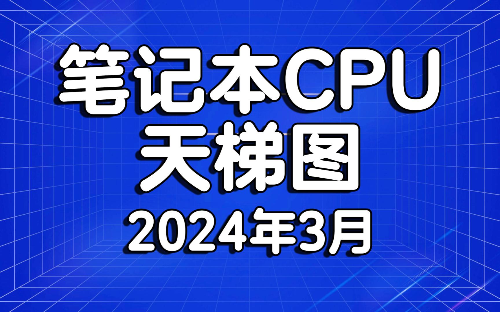 笔记本CPU处理器天梯图 移动端CPU处理器天梯图 intel CPU&AMD CPU 2024年3月哔哩哔哩bilibili