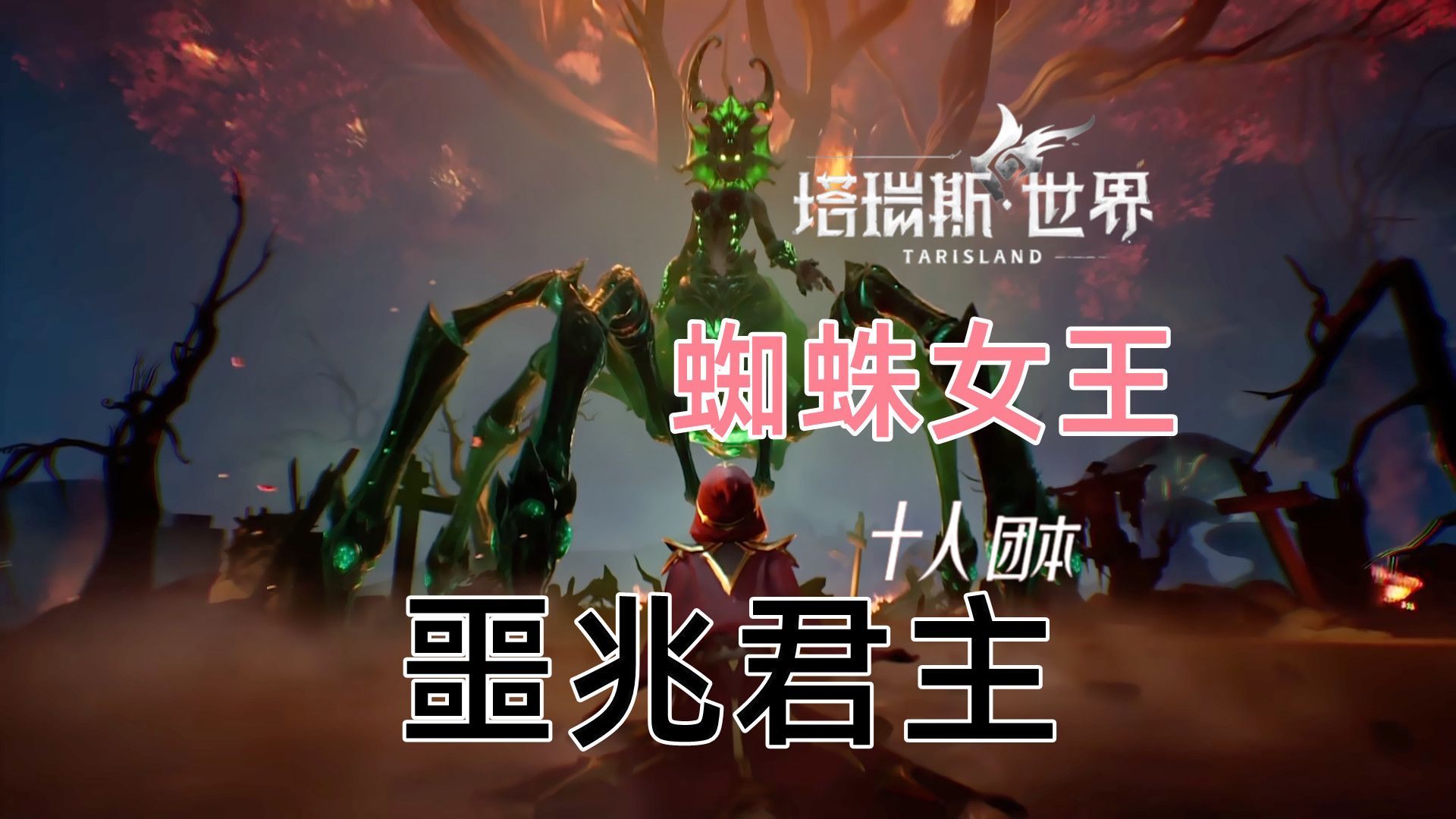 【塔瑞斯世界】十人团本"噩兆君王-蜘蛛女王"精英难度