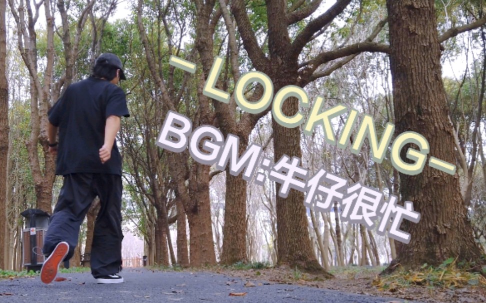 [图]【locking】牛 仔 很 忙 ！