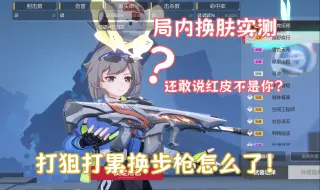 Download Video: 心夏打狙打累换步枪怎么了！局内换皮肤实测【杂谈卡丘】