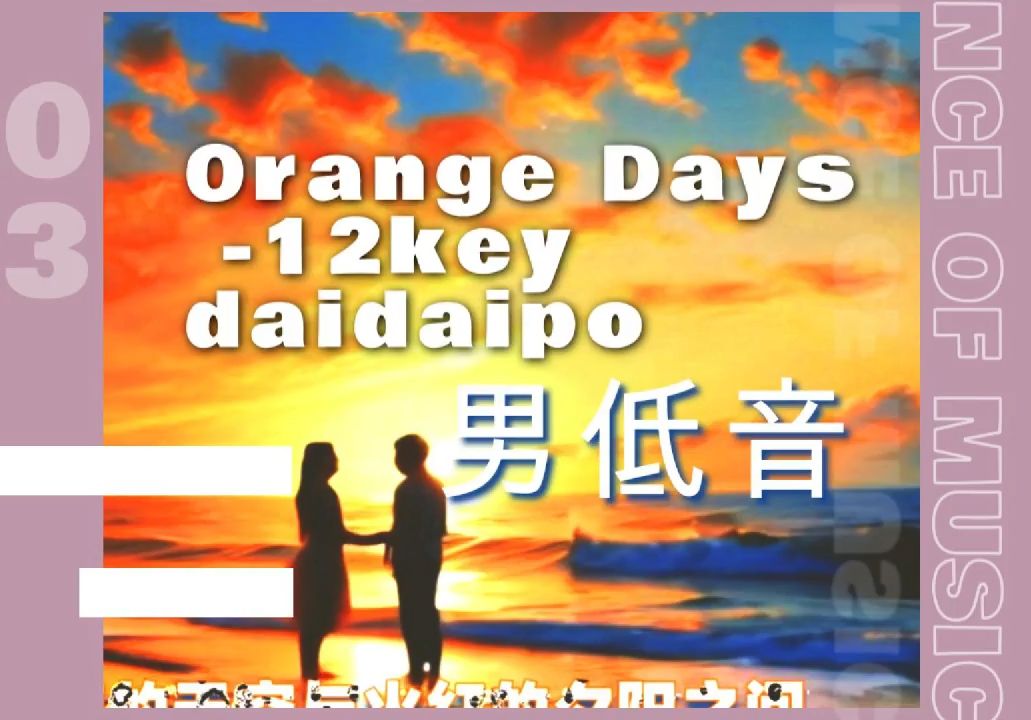 音域超广的男声之男低音daidaipo_orange days_-12key_豆白 daidaipo