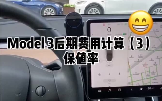 Model 3后期费用计算(3)保值率哔哩哔哩bilibili