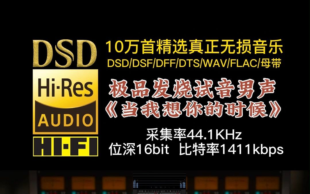 [图]10万首精选真正无损HIFI音乐，百万调音师制作：极品发烧试音男声《当我想你的时候》，能让耳朵怀孕的声音