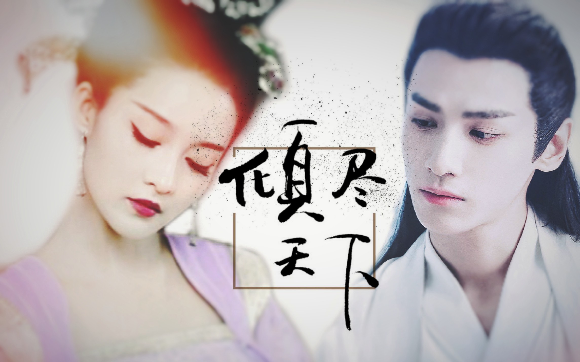 润玉&元淳【断弦如何续,续完你我这结局】