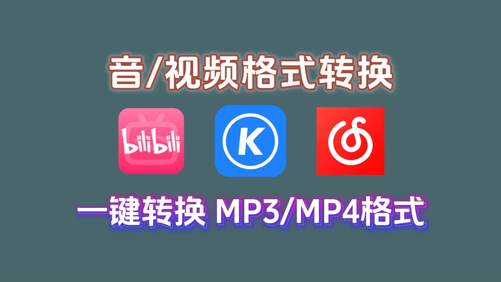 [图]kgm/ncm/ogg/flac转mp3教程（全免费 所有歌曲可用 2024全网平台音乐下载到本地）