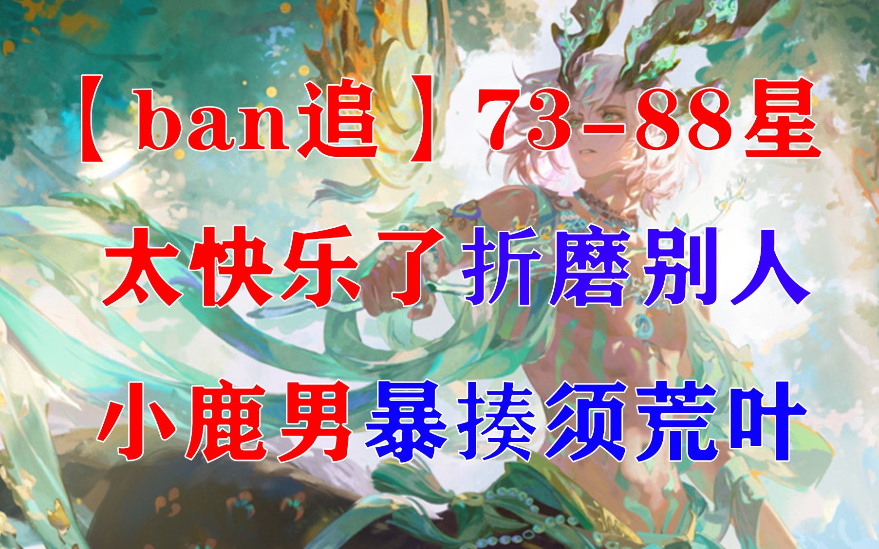 【ban追】7388星,打的太开心了,脑子里全是创四对面,操作直线下降,快乐直线飙升