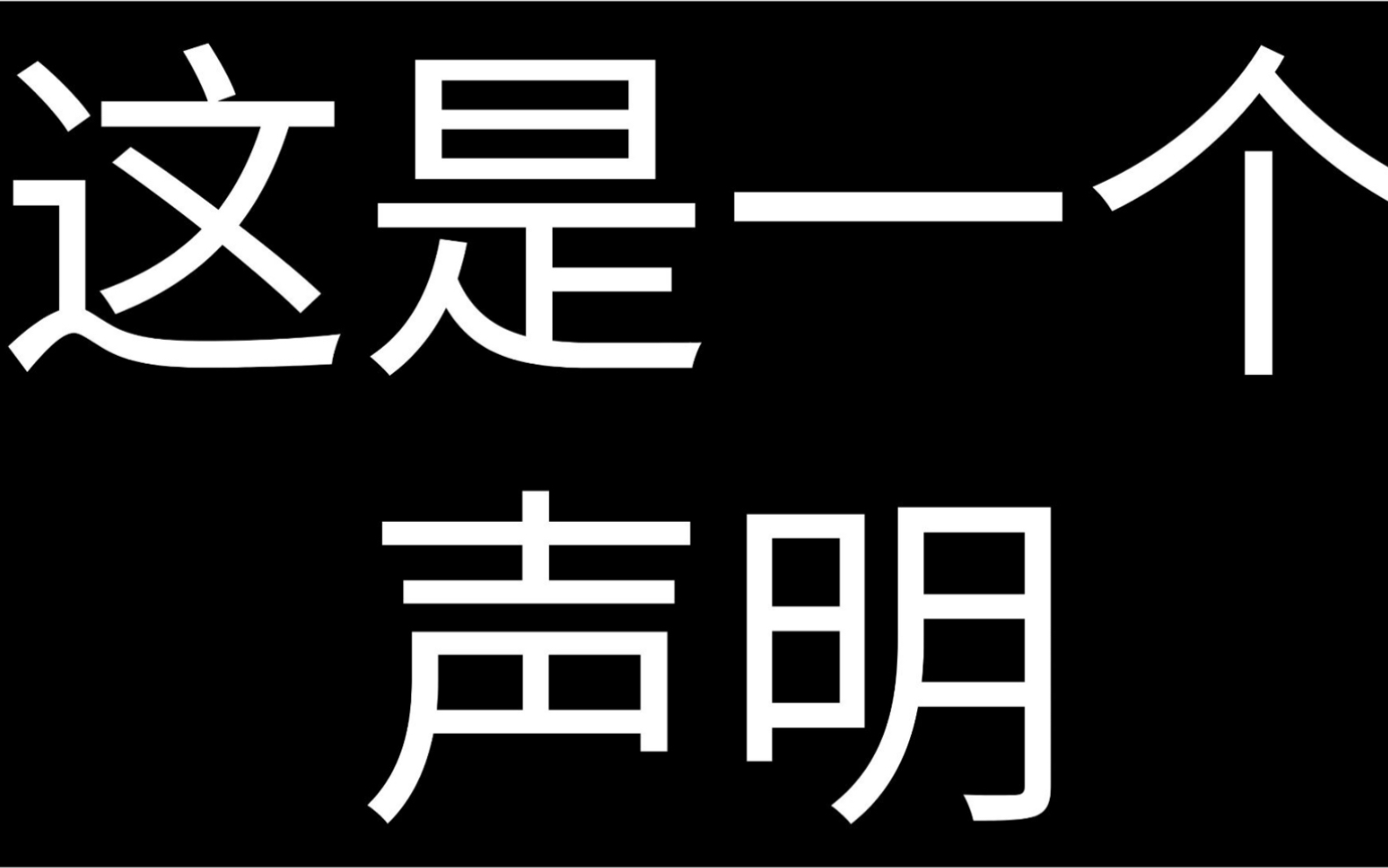 来自一个暴躁小孩的声明哔哩哔哩bilibili