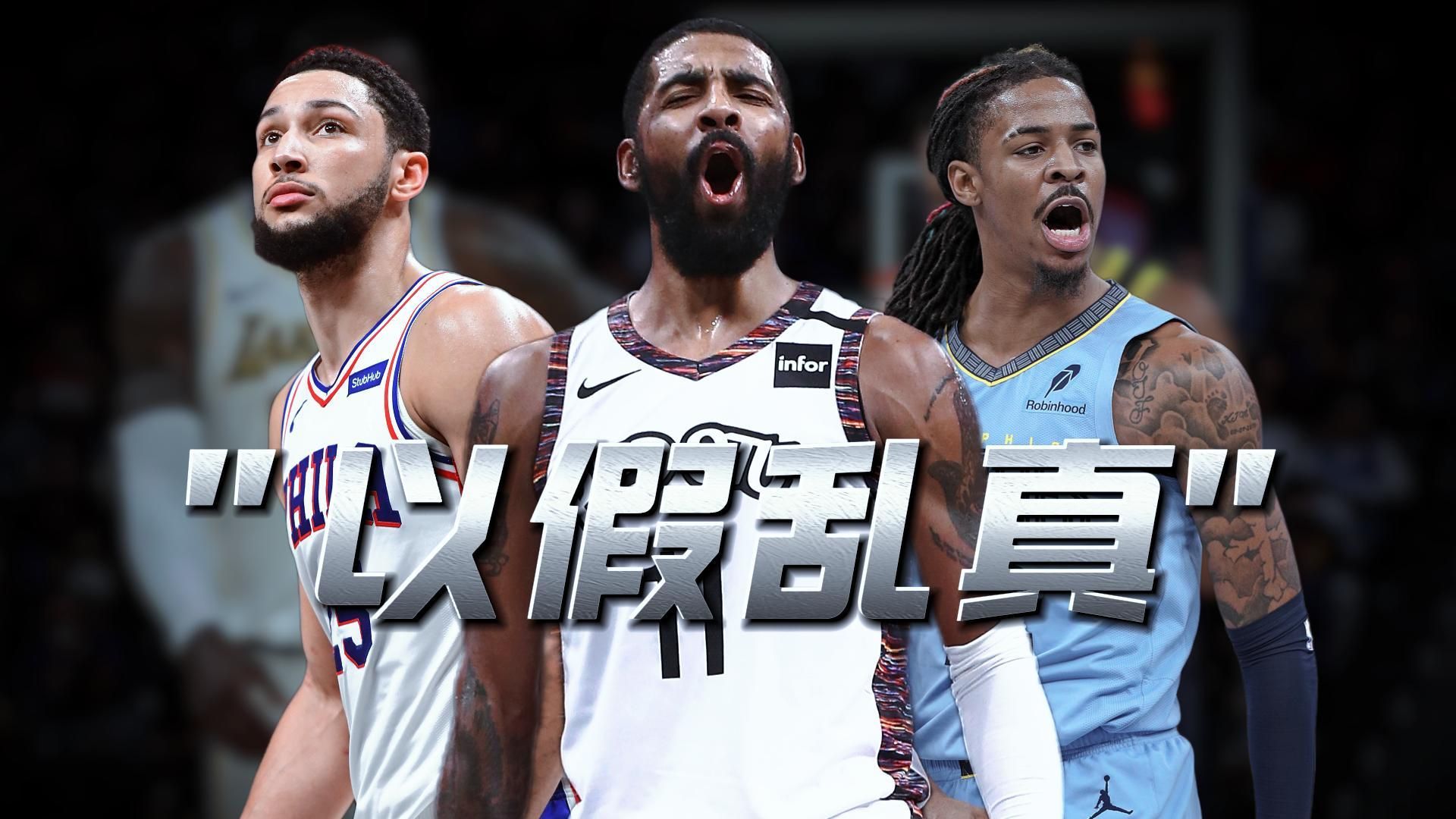 风骚鬼魅的控球！盘点NBA“以假乱真”假动作名场面！