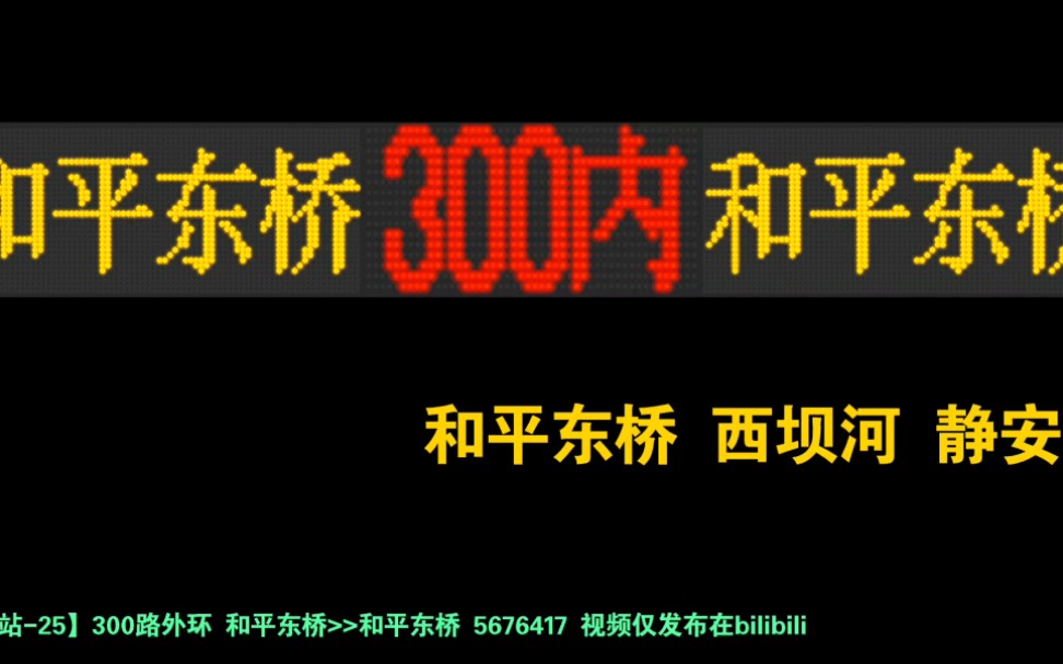 [图]【报站-025】300路内环 和平东桥>>和平东桥