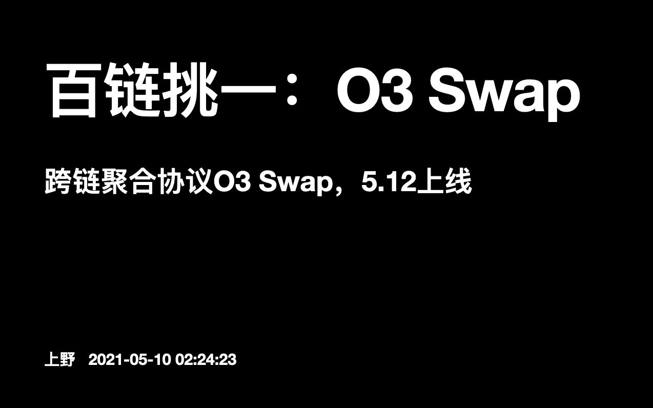 【百链挑一】O3 Swap,首个实现异构链之间原生资产自由交易的跨链聚合协议哔哩哔哩bilibili