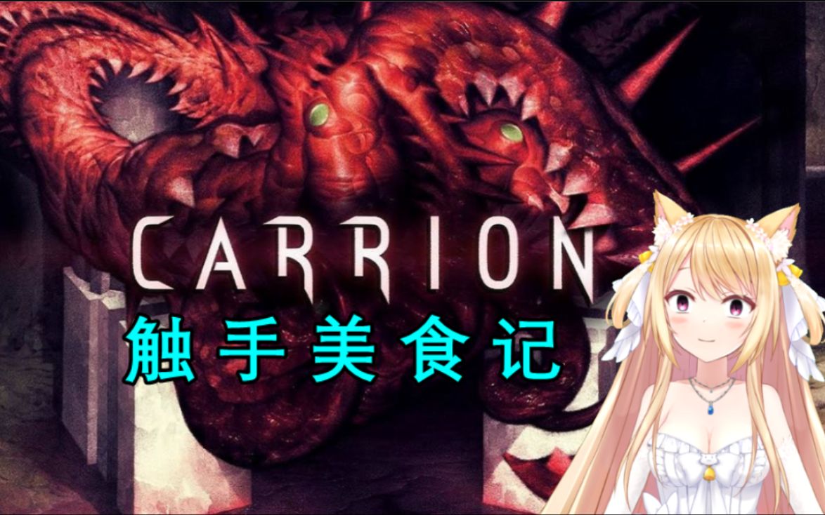 [图]【猫诺】【红怪carrion】全流程实况,触手美食记!