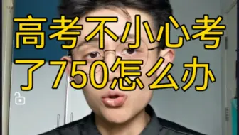 【干货】高考不小心考了750怎么办
