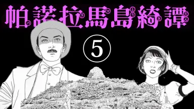 丸尾末広-哔哩哔哩_Bilibili