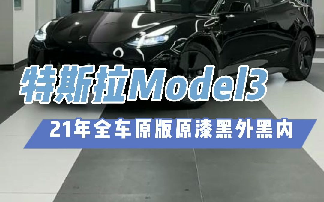 21年#特斯拉model3 现在还要多少?小姐姐开了两年居然连前盖都没开过?#特斯拉 #深圳二手车哔哩哔哩bilibili