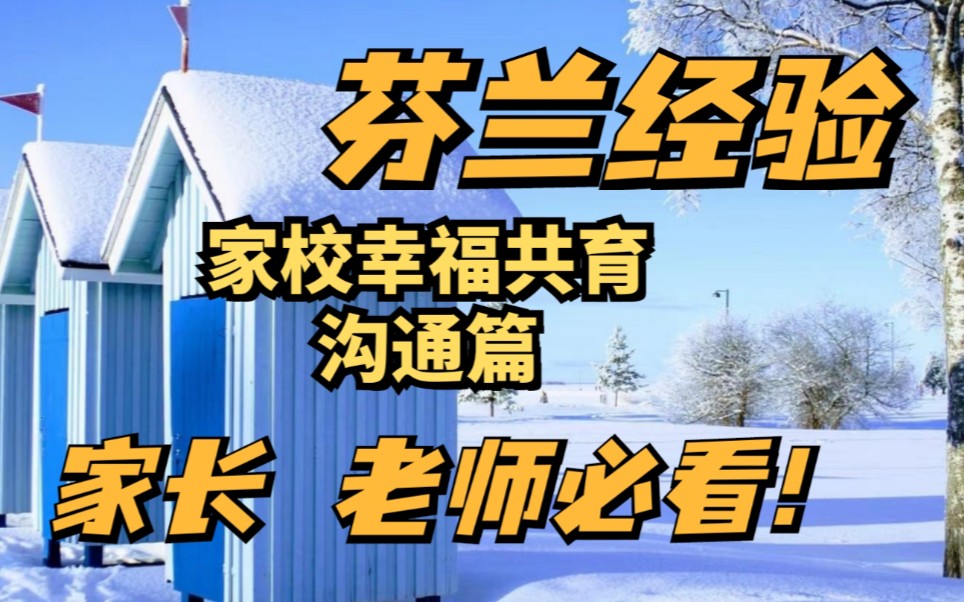 [图]探秘芬兰家校幸福共育的体系的秘密