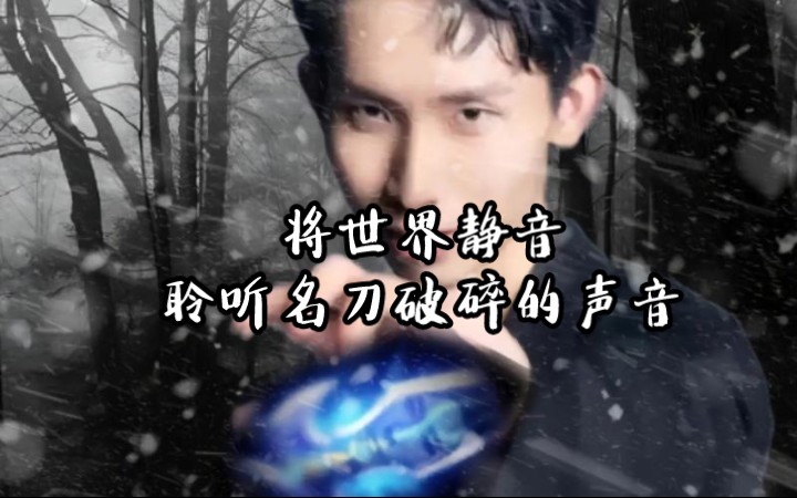 将世界调成静音,聆听名刀破碎的声音!(外加秒换三装)
