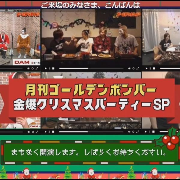 月刊ゴールデンボンバー☆クリスマスパーティーSP_哔哩哔哩_bilibili