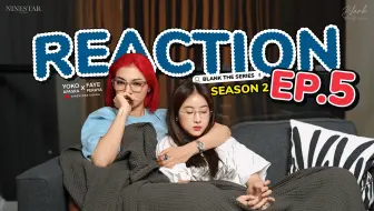 【中字字幕】FayeYoko《爱填满空白》第11集 Reaction 完整版