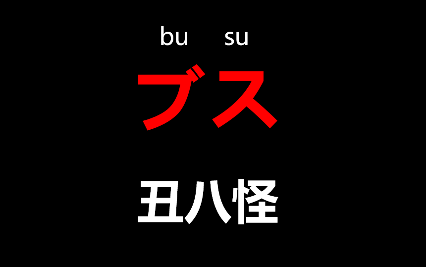 【日语】学日语先从骂人学起,教你优雅的用日语讲脏话哔哩哔哩bilibili