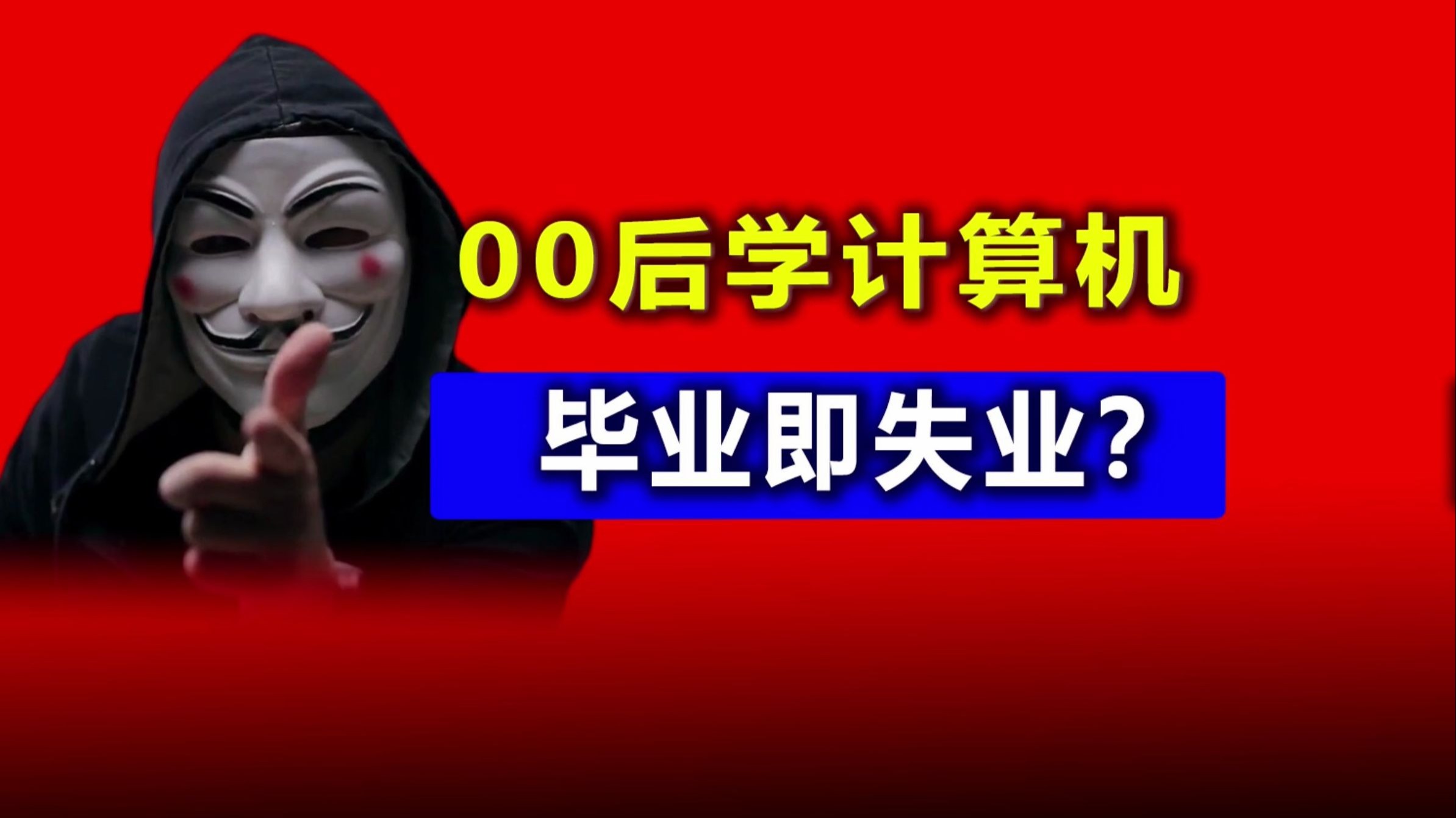 为什么说00后学计算机，毕业即失业？