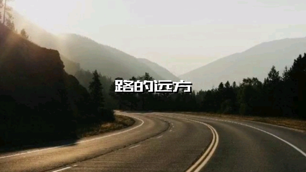 路的远方哔哩哔哩bilibili