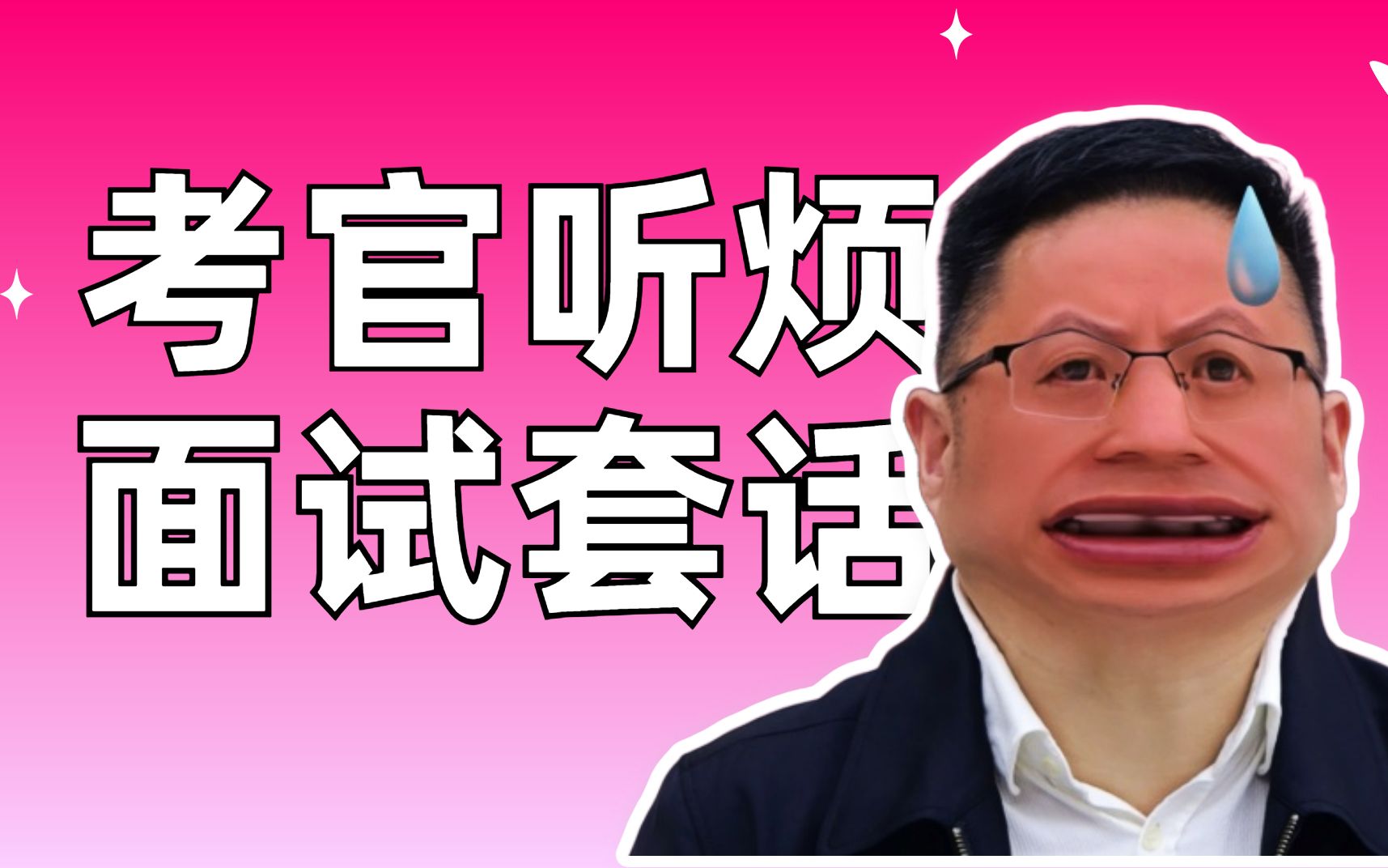 考官听得烦的十句面试套话!哔哩哔哩bilibili