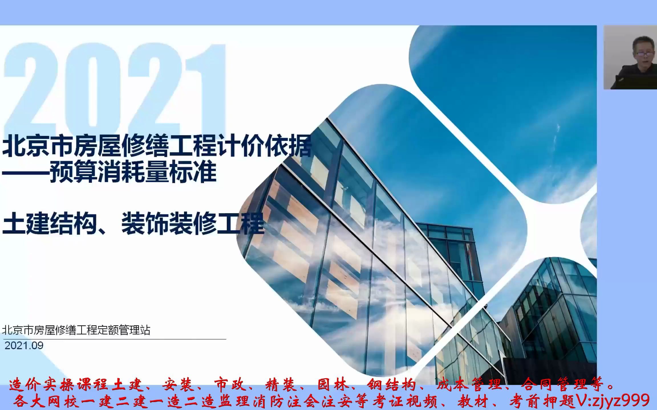 北京2021年房屋修缮工程预算消耗量标准土建工程宣贯视频哔哩哔哩bilibili