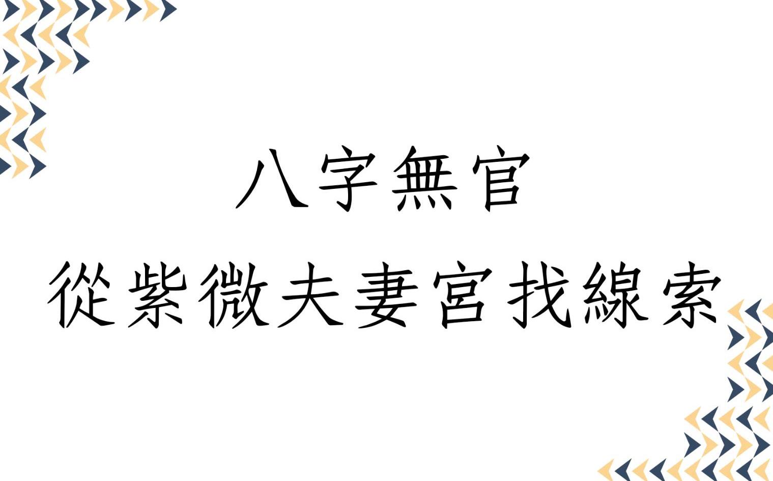 [图]《紫微八字合参实例1641堂》八字无官从紫微斗数夫妻宫找线索(湖北)