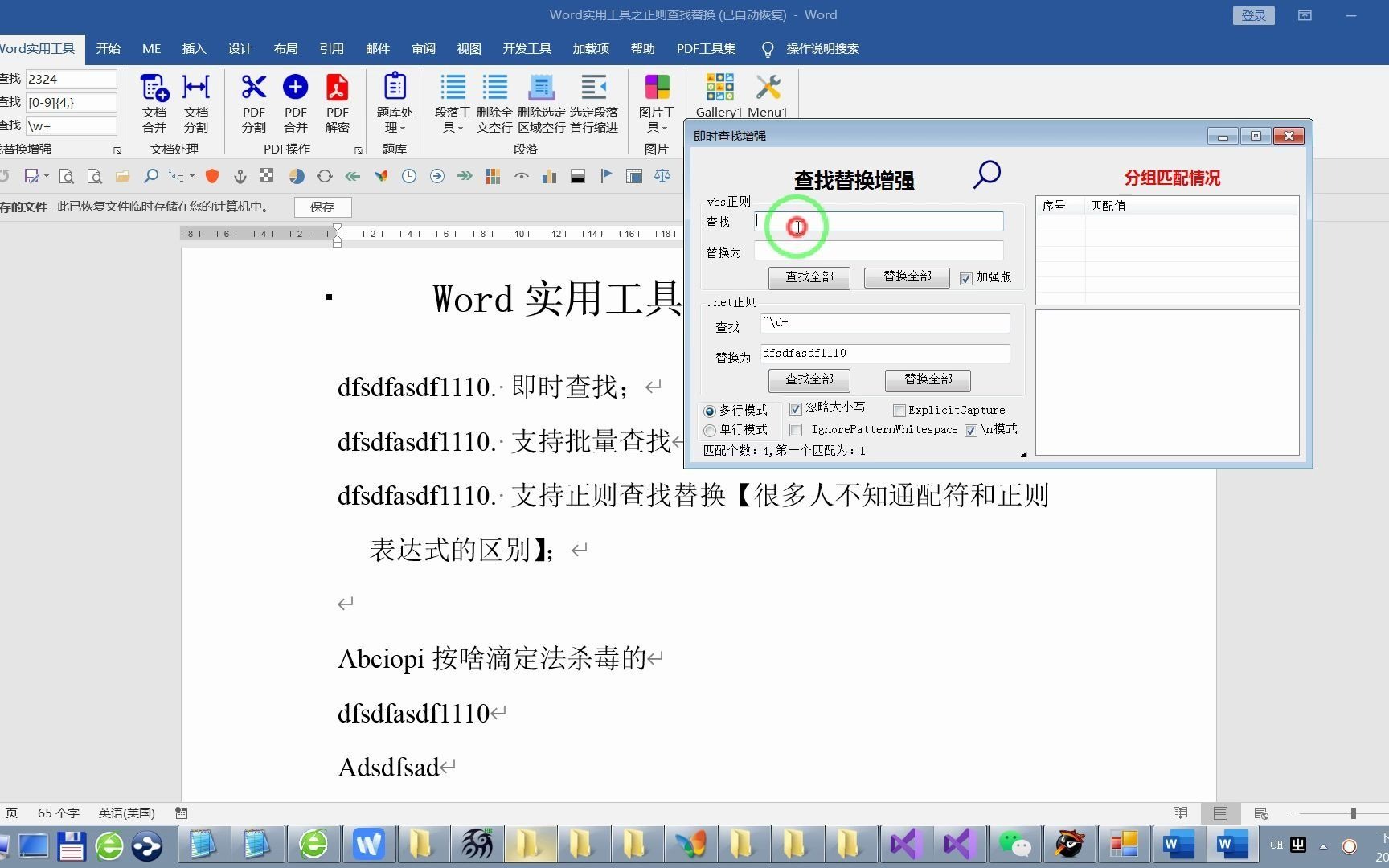 在Word中使用正则表达式查找替换哔哩哔哩bilibili