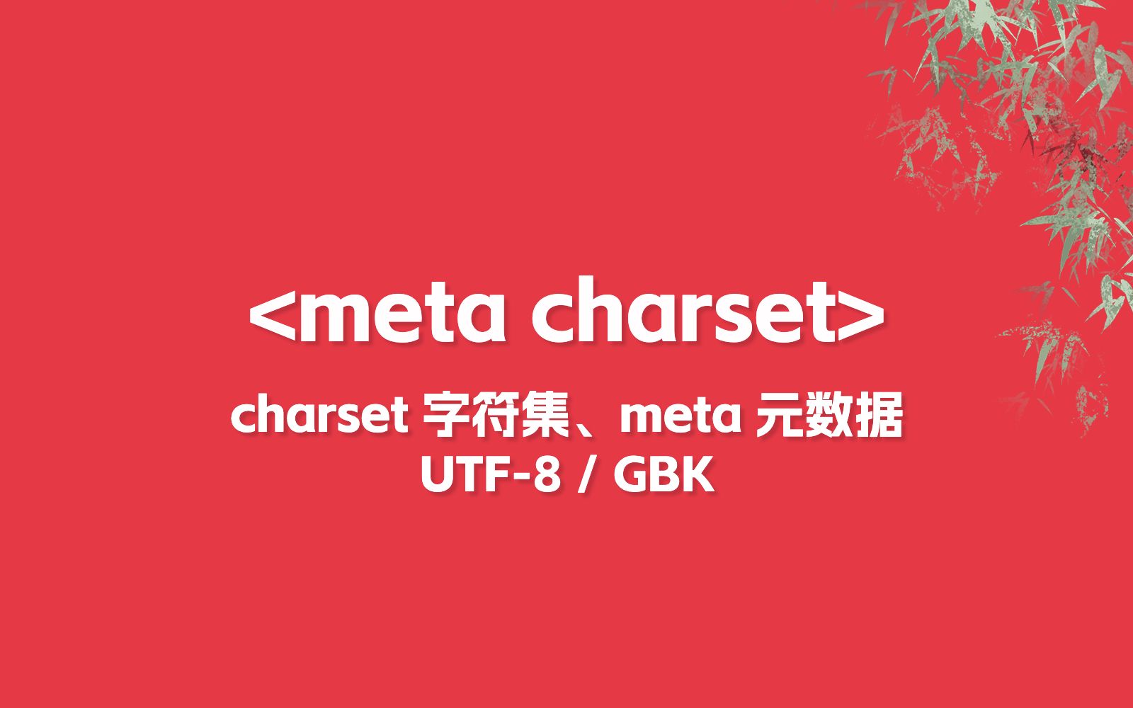 charset 字符集、meta 元数据、UTF8 / GBK / Big5哔哩哔哩bilibili