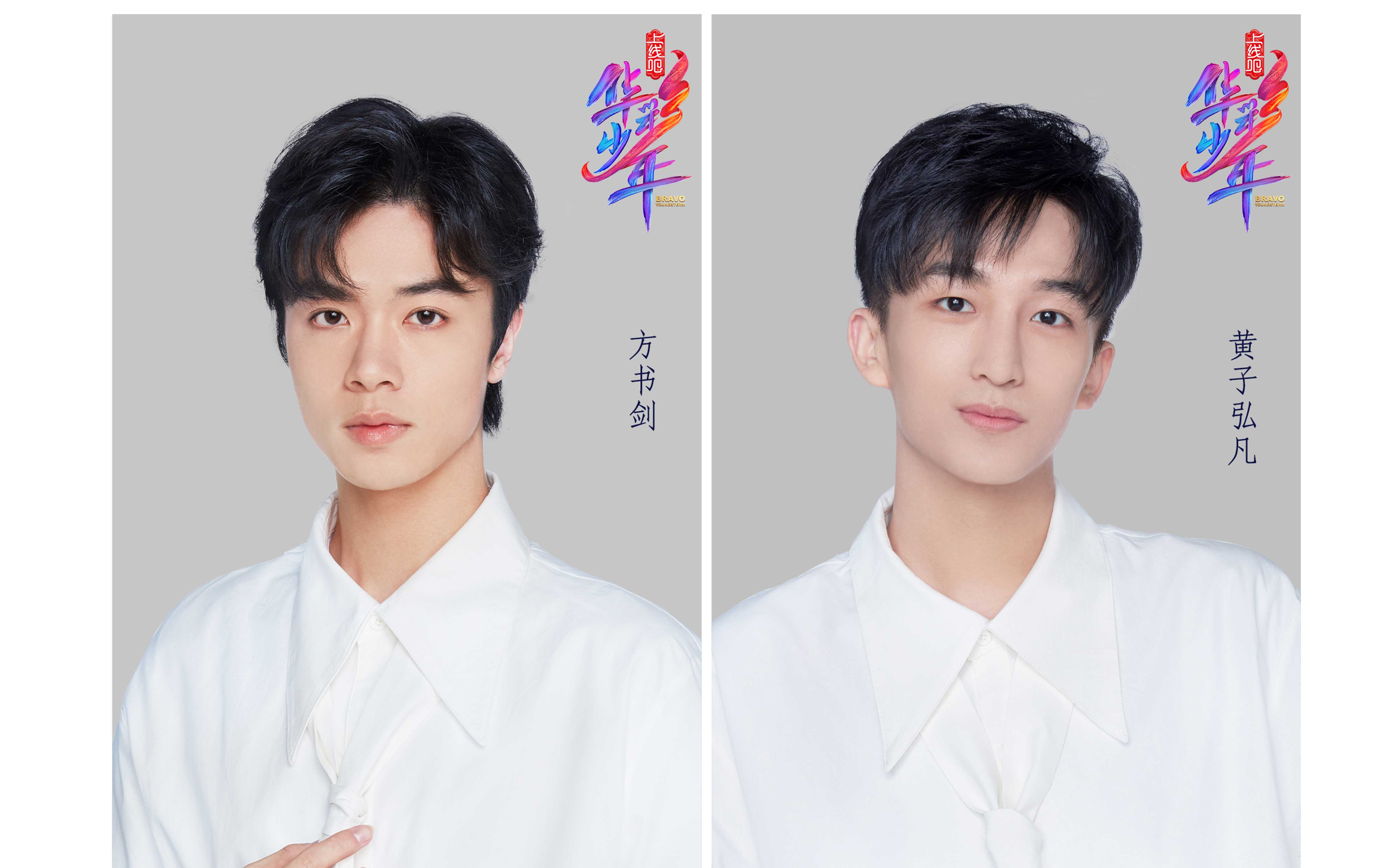 方书剑黄子弘凡上线吧华彩少年花絮合集①