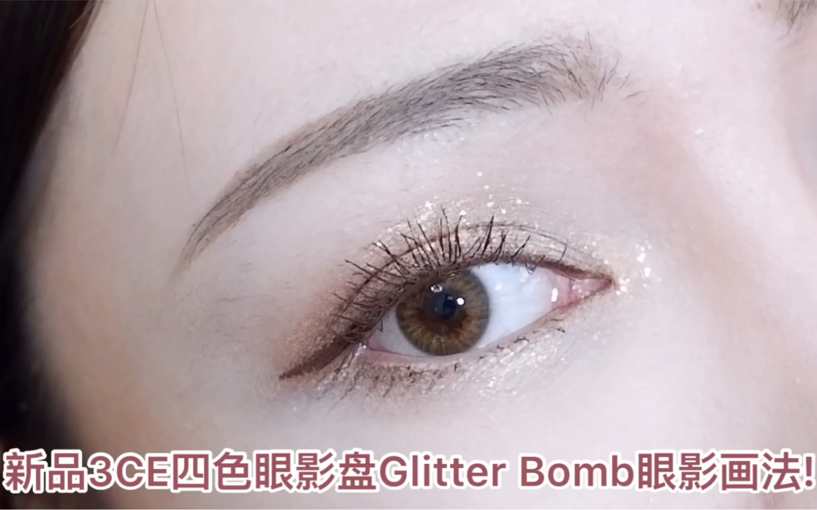 新品3CE四色眼影盘!Glitter Bomb全闪片盘眼影画法!哔哩哔哩bilibili