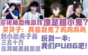 Download Video: 【怂B韬凯】胆小车队的联机恐怖游戏：KB哭哭子重出江湖，刘小怂直播展示夹子音