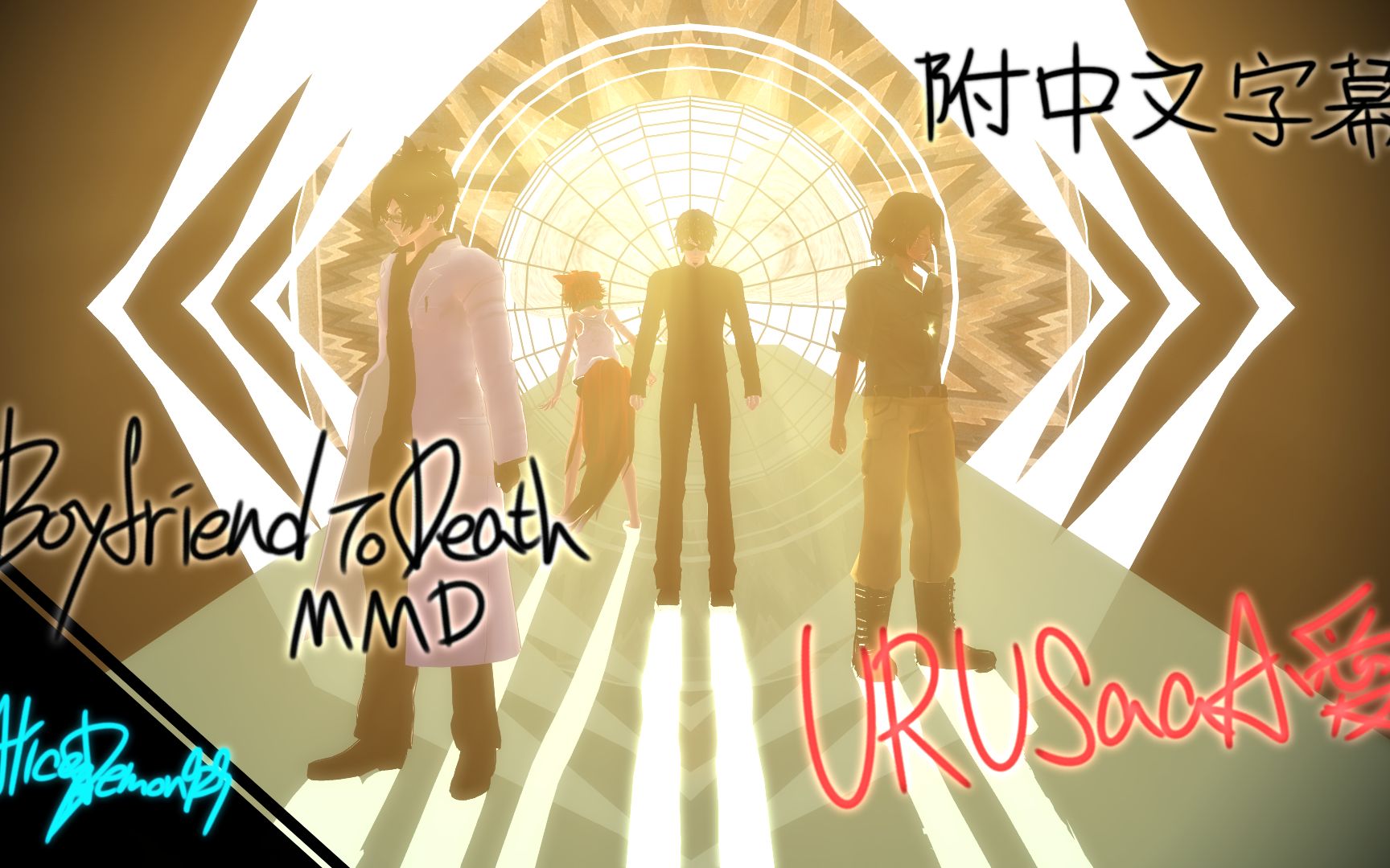 [图]【MMD/中字】URUSaaA愛 +Model DL【Boyfriend to Death】