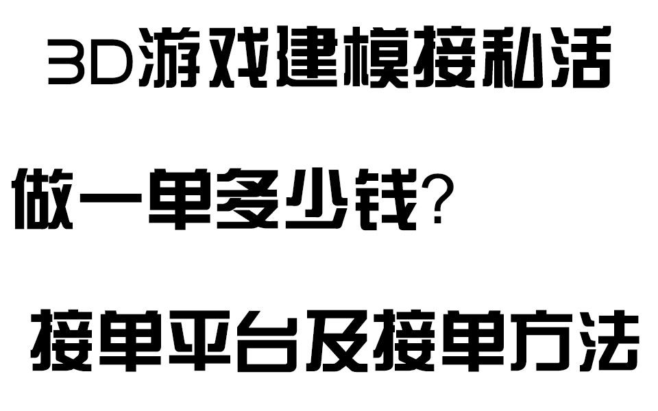 建模接單靠著這些接單平臺3d遊戲建模接私活月入3w