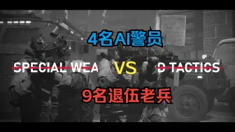 Tải video: 【RON电子斗蛐蛐】4名AI特警能否通关老兵公寓？