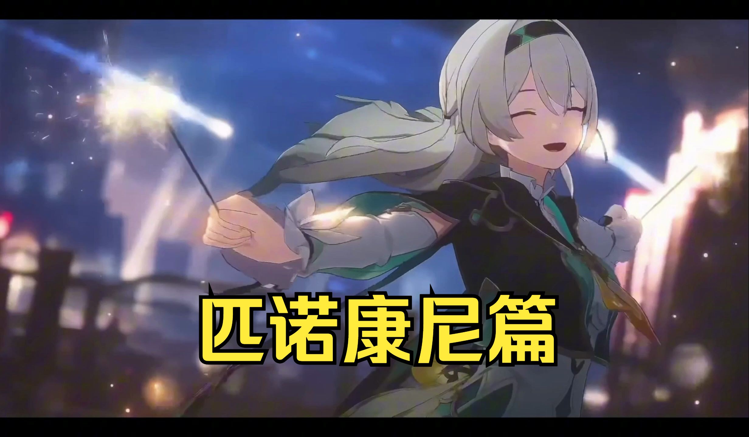 【崩铁】【燃向】此生无悔入开拓,来世还做无名客!