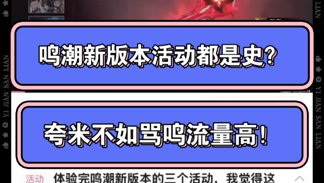 鸣潮新版本活动全是史?夸米不如骂鸣流量高!原神游戏杂谈