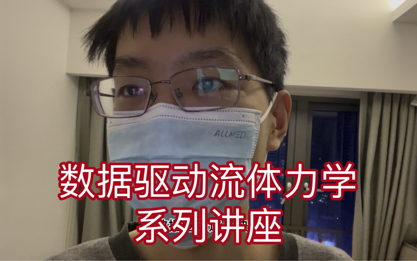 数据驱动流体力学系列教程即将上线.主讲人包括TOP2博士以及985大学特聘副教授等等哔哩哔哩bilibili