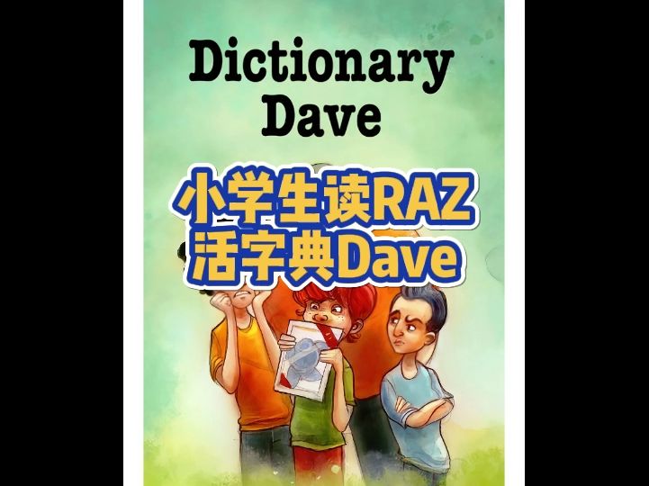 RAZ(P) 活字典 580蓝思值 (suspicious, confident, definition, embrass, prank, reckon)哔哩哔哩bilibili