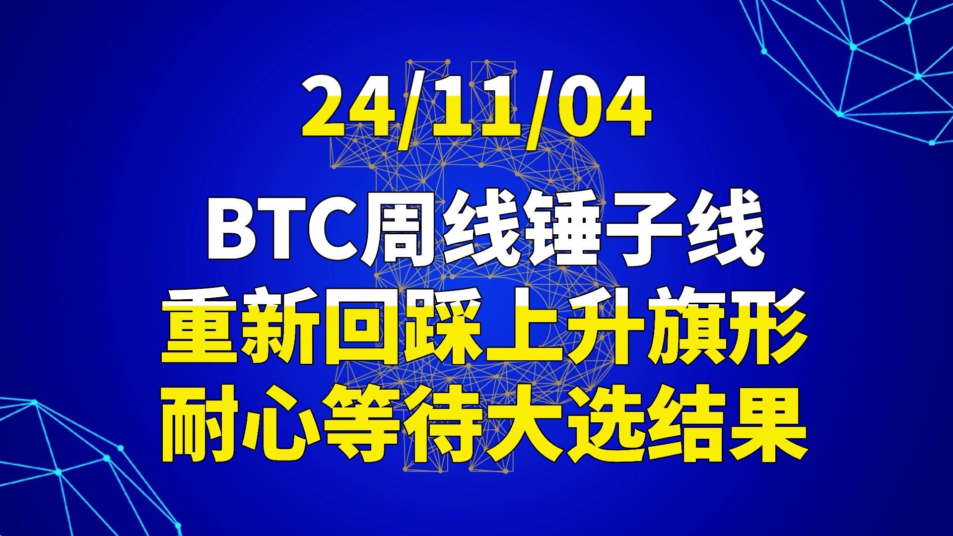 11月4日TC周线锤子线,重新回踩上升旗形,耐心等待大选结果哔哩哔哩bilibili